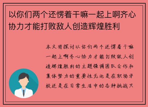 以你们两个还愣着干嘛一起上啊齐心协力才能打败敌人创造辉煌胜利