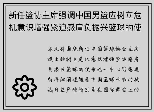 新任篮协主席强调中国男篮应树立危机意识增强紧迫感肩负振兴篮球的使命