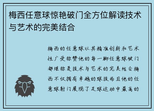 梅西任意球惊艳破门全方位解读技术与艺术的完美结合