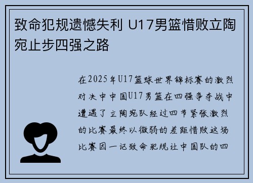 致命犯规遗憾失利 U17男篮惜败立陶宛止步四强之路