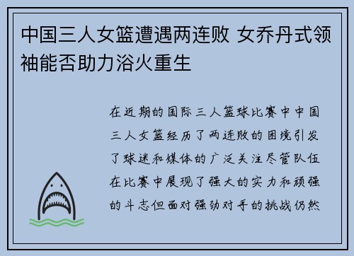 中国三人女篮遭遇两连败 女乔丹式领袖能否助力浴火重生