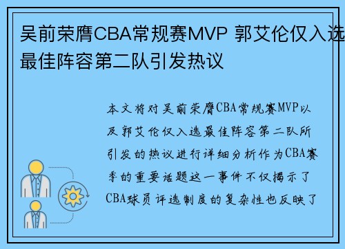 吴前荣膺CBA常规赛MVP 郭艾伦仅入选最佳阵容第二队引发热议