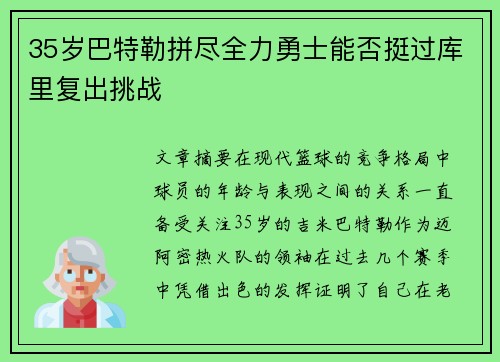 35岁巴特勒拼尽全力勇士能否挺过库里复出挑战