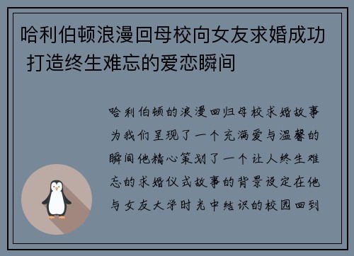 哈利伯顿浪漫回母校向女友求婚成功 打造终生难忘的爱恋瞬间
