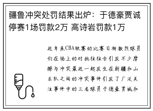 疆鲁冲突处罚结果出炉：于德豪贾诚停赛1场罚款2万 高诗岩罚款1万