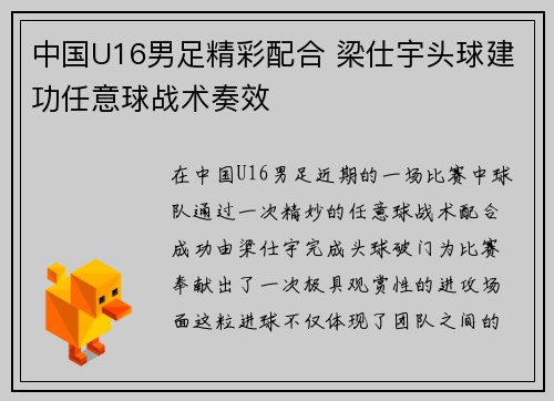 中国U16男足精彩配合 梁仕宇头球建功任意球战术奏效