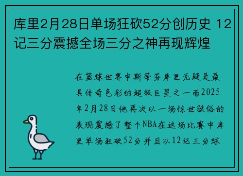 库里2月28日单场狂砍52分创历史 12记三分震撼全场三分之神再现辉煌