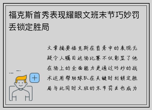 福克斯首秀表现耀眼文班末节巧妙罚丢锁定胜局