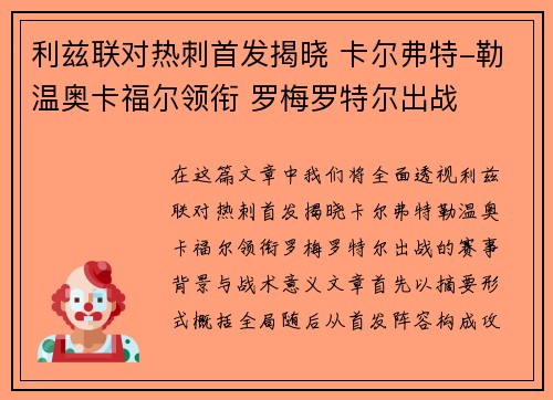 利兹联对热刺首发揭晓 卡尔弗特-勒温奥卡福尔领衔 罗梅罗特尔出战