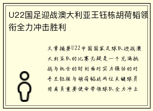 U22国足迎战澳大利亚王钰栋胡荷韬领衔全力冲击胜利