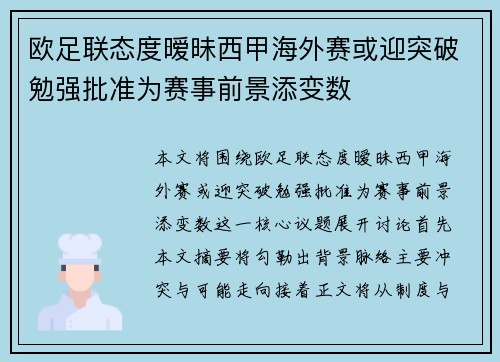 欧足联态度暧昧西甲海外赛或迎突破勉强批准为赛事前景添变数