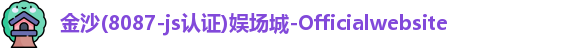 8087金沙娱场城